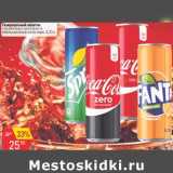 Магазин:Авоська,Скидка:Газированный напиток спрайт/кока-кола/ фанта апельсин/ кока-кола зеро