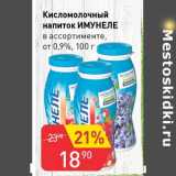 Магазин:Авоська,Скидка:Кисломолочный напиток Имунеле от 0,9%