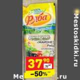 Магазин:Дикси,Скидка:МАЙОНЕЗ
Ряба
оливковый
67%