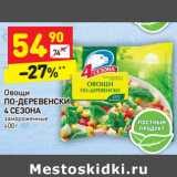 Магазин:Дикси,Скидка:Овощи
ПО-ДЕРЕВЕНСКИ
4 СЕЗОНА
замороженные