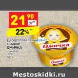 Магазин:Дикси,Скидка:Десерт плавленый с сыром Омичка шоколад 30%