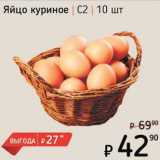 Магазин:Я любимый,Скидка:Яйцо куриное С2