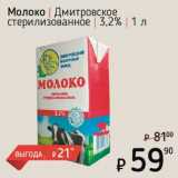 Я любимый Акции - Молоко Дмитровское стерилизованное 3,2%