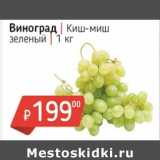 Магазин:Я любимый,Скидка:Виноград Киш-миш зеленый 