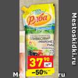 Магазин:Дикси,Скидка:МАЙОНЕЗ
Ряба
оливковый
67%