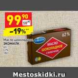 Магазин:Дикси,Скидка:масло шоколадное ЭКОЛМИЛК, 62%