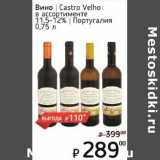 Магазин:Я любимый,Скидка:Вино Castro Velho 11,5-12%