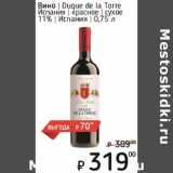 Я любимый Акции - Вино Duque de Torre Испания красное сухое 11%