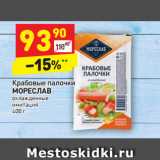 Магазин:Дикси,Скидка:Крабовые палочки
МОРЕСЛАВ
охлажденные
имитация