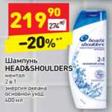 Магазин:Дикси,Скидка:Шампунь
HEAD&SHOULDERS ментол
2 в 1
энергия океана
основной уход
400 мл