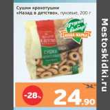 Монетка Акции - Сушки крохотушки "Назад в детство" луковые