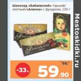 Магазин:Монетка,Скидка:Шоколад «Бабаевский » горький, элитный /«Аленка» с фундуком 
