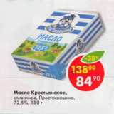 Магазин:Пятёрочка,Скидка:Масло Крестьянское сливочное Простоквашино 72,5%