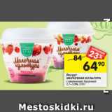 Магазин:Перекрёсток,Скидка:Йогурт
МОЛОЧНАЯ КУЛЬТУРА с земляникой; брусникой
2,7–3,5%, 220 г