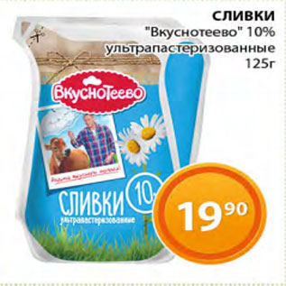 Акция - Сливки Вкуснотеево 10%