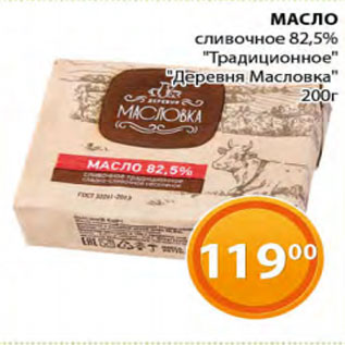 Акция - Масло сливочное 82,5% Деревня Масловка