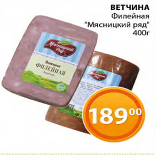 Акция - Ветчина филейная Мясницкий Ряд