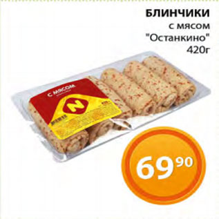 Акция - Блинчики с мясом Останкино