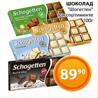 Акция - Шоколад Шогеттен