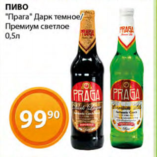 Акция - Пиво Прага Дарк темное Премиум