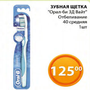 Акция - Зубная щетка Орал-би 3Д Вайт