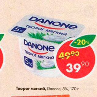 Акция - Творог мягкий, Danone 5%