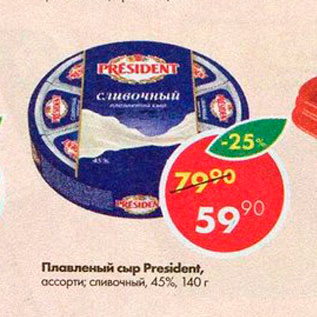 Акция - Плавленый сыр President 45%