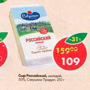 Акция - Сыр Российский 50% Савушкин продукт