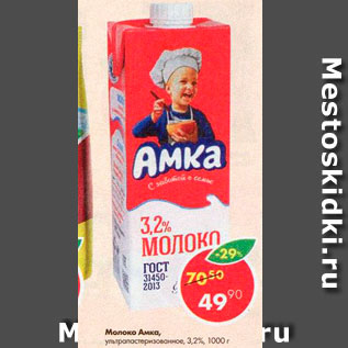 Акция - Молоко Амка 3,2%