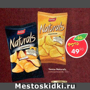 Акция - Чипсы Naturals