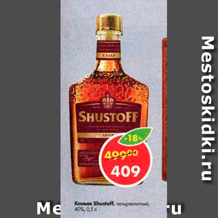 Акция - Коньяк Shustoff