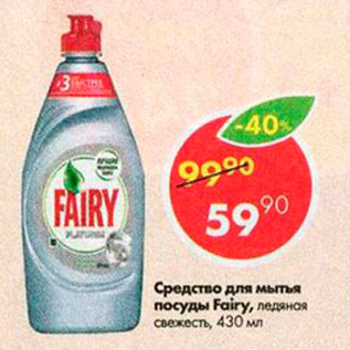 Акция - Средство для мытья посуды Fairy