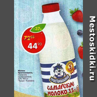 Акция - Молоко Простоквашино, Самарское молоко 3,5%