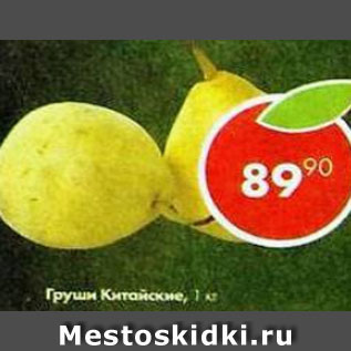 Акция - Груши Китайские