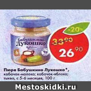 Акция - Пюре Бабушкино Лукошко