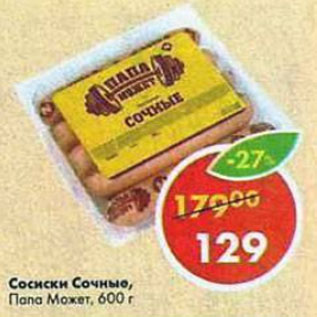 Акция - Сосиски Сочные, Папа может