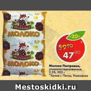 Акция - Молоко Пестравка 2,5%