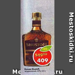 Акция - Коньяк Shustoff