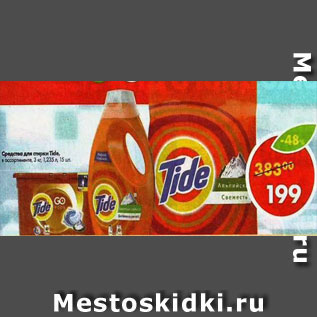 Акция - Средство для стирки Tide