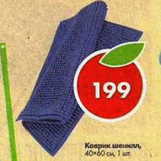 Акция - Коврик шеннил 40х60см