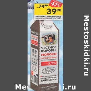 Акция - Молоко Честное Коровье 3,2%