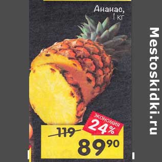 Акция - Ананас