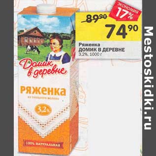 Акция - Ряженка Домик в деревне 3,2%