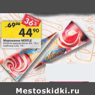 Акция - Мороженое Nestle8% 78 г/ 12% 79 г