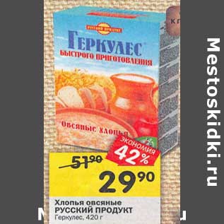 Акция - Хлопья овсяные Русский продукт