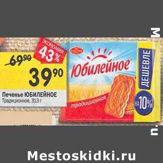Акция - Печенье Юбилейное