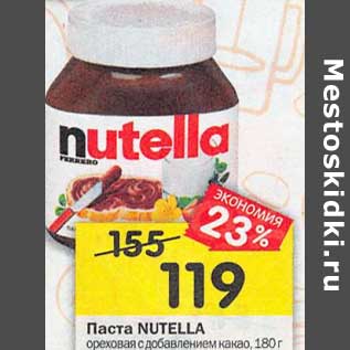 Акция - Паста Nutella