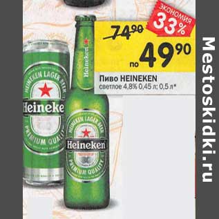 Акция - Пиво heineken светлое 4,8%
