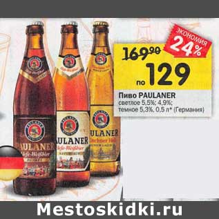 Акция - Пиво Paulaner светлое 5,5%/темное 5,3%