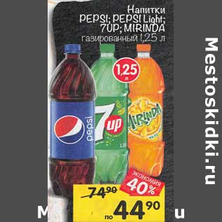 Акция - Напитки Pepsi / Pepsi Light / 7 Up / Mirinda